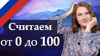Russian numbers 0 to 100, числа по-русски от 0 до 100