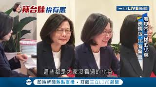 不一樣的小英！不僅IG曝光近距離視野 不只親民還有驚喜"表情包"｜【LIVE大現場】20190609|三立新聞台