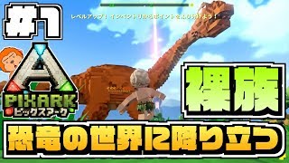 【switch版ピックスアーク】#1 -遂にswitch版発売！可愛い世界で恐竜達と生きていく！-【PixARK/実況プレイ】