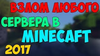 КАК ВЗЛОМАТЬ АДМИНКУ СОВЕРШЕННО НА ЛЮБОМ СЕРВЕРЕ MINECRAFT! НОВЫЙ СПОСОБ! 2017
