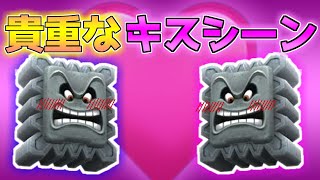 ドッスン達がキスをする貴重シーンを入手しました【マリオメーカー２実況】