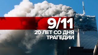 20 лет спустя: как американцы хранят память о трагедии 11 сентября