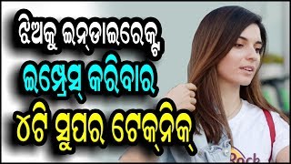 ଝିଅକୁ ଇମ୍ପ୍ରେସ କରିବାର 4ଟି ଇନଡାଇରେକ୍ଟ ତରିକା Jhiaku impress karibara 4ti psychology tricks