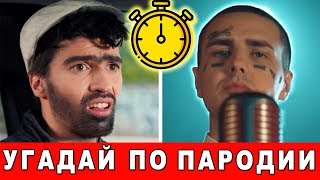 УГАДАЙ ПЕСНЮ ПО ПАРОДИИ || ПАРОДИИ ПРЕВЗОШЕДШИЕ ОРИГИНАЛ