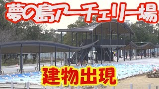 東京オリンピック　夢の島アーチェリー場　建物出現　20190213　Tokyo Olympic 2020