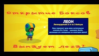 Открытие боксов, выпадет ли ЛЕГА?