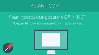 Модуль 14. Область видимости переменных в языке программирования C#