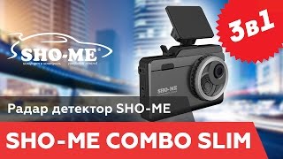 SHO ME COMBO SLIM лучший радар-детектор. Радар-детектор SHO-ME COMBO SLIM обзор