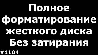 Низкоуровневое форматирование жесткого диска