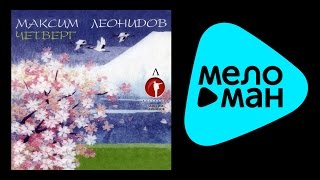 МАКСИМ ЛЕОНИДОВ - ЧЕТВЕРГ / MAKSIM LEONIDOV - CHETVERG