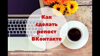 Как сделать репост ВКонтакте