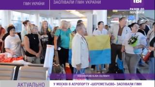 У Москві в аеропорту «Шереметьєво» заспівали гімн України.