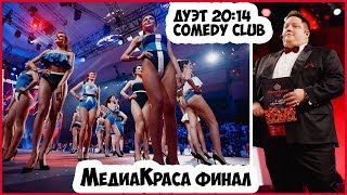 МедиаКраса Финал 2017. Дуэт 2014. Юлиана Караулова.