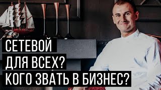 Кого приглашать в бизнес? Как приглашать? Как начать бизнес?