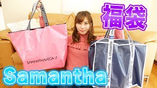 【福袋2020】サマンサベガとアンドシュエットを開封したら・・・？