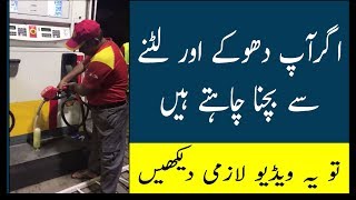 Petrol Pump Frauds in Pakistan , Scamming Tricks by Petrol Pumps in Pakistan