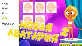 ВЫШЛА НОВАЯ АВАТАРИЯ 2 / ИГРАЮ В НОВУЮ РАБОЧУЮ АВАТАРИЮ 2 / СОЗДАНИЕ ПЕРСОНАЖА В АВАТАРИИ 2