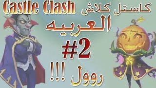 #2 كاستل كلاش العربيه Castle Clash - روول !!!