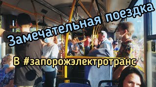 #запорожэлектротранс