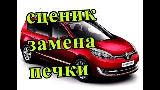 ЗАМЕНА ПЕЧКИ Renault Scenic