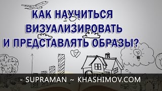 КАК НАУЧИТЬСЯ ВИЗУАЛИЗИРОВАТЬ И ПРЕДСТАВЛЯТЬ ОБРАЗЫ?