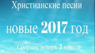Христианские песни! Новинки 2017 года! Христианская музыка!