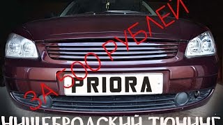 Тюнинг Приоры за 500 рублей +18