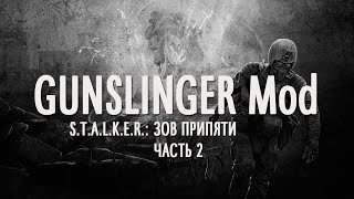 GUNSLINGER Mod. S.T.A.L.K.E.R.: Зов Припяти. Часть 2.