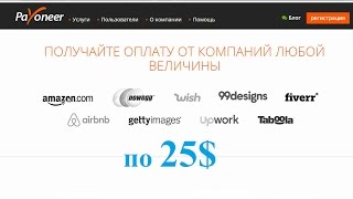 Как же получать по 25$ на карту MasterCard Payoneer