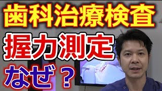 歯科治療の検査に握力を計ることの意味【千葉市中央区の歯医者】
