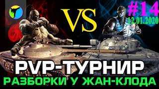ВЫИГРЫВАЙ КУЧУ НОВОГОДНИХ КОРОБОК В УНИКАЛЬНОМ ТУРНИРЕ "РАЗБОРКИ У ЖАН-КЛОДА" | World of Tanks (WOT)