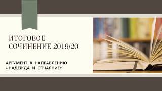 АРГУМЕНТ К НАПРАВЛЕНИЮ "НАДЕЖДА И ОТЧАЯНИЕ"/ЗЕЛЕНАЯ ЛАМПА  А.ГРИН/ИТОГОВОЕ СОЧИНЕНИЕ 2019/20