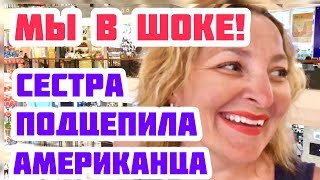 МЫ В ШОКЕ! СЕСТРА ПОЗНАКОМИЛАСЬ С АМЕРИКАНЦЕМ. НАЙТИ МУЖЧИНУ ИЗ США.