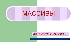 Одномерные массивы в C#  Visual Studio 2013