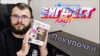 БигФест покупки
