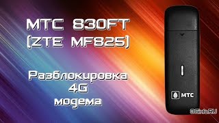МТС 830FT (ZTE MF825) Разблокировка 4G модема