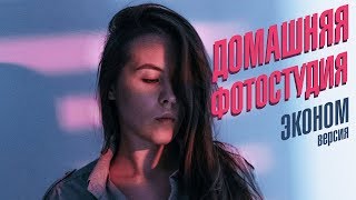 Как сделать крутое ФОТО В ИНСТАГРАМ  с настольной лампой!