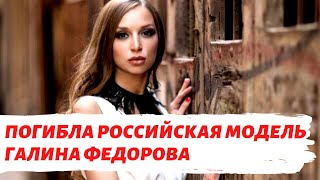 В Италии погибла российская модель