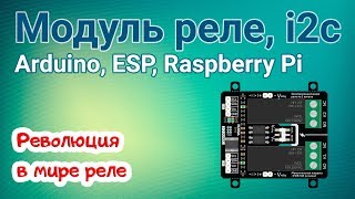 Революционная новинка! Модуль реле, 2-канала, i2c - flash для Arduino, ESP, Raspberry Pi