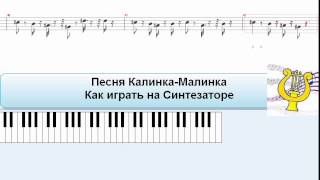 Калинка малинка играть на синтезаторе Калинку