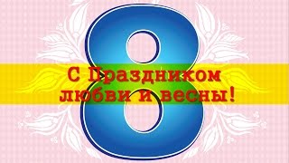 8 Марта - мужчины любимым женщинам! Поздравление в стихах!