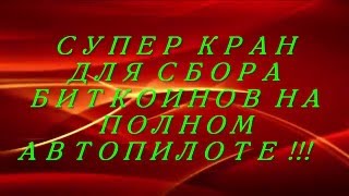Супер кран. Биткоины на полном автопилоте