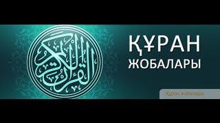 Құран. Нәбә сүресі. Асыл арна