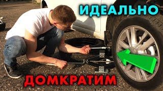 ИДЕАЛЬНО ПОДДОМКРАТИТЬ АВТО? ДОМКРАТ ОТ ВЕСТЫ.