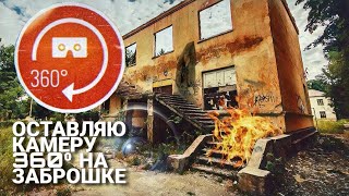 СТРАШНАЯ ЗАБРОШКА В 360° VR  /  Существуют ли ПАРАНОРМАЛЬНЫЕ ЯВЛЕНИЯ?