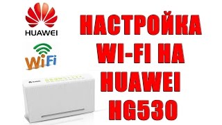 Настройка WI FI на модеме Huawei HG530. Настройка модема Huawei hg530 вай фай