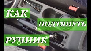 Как подтянуть ручник на примере автомобиля CHERY TIGGO