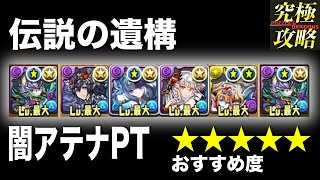 【パズドラ】伝説の遺構 闇アテナPT【おすすめ度★★★★★】