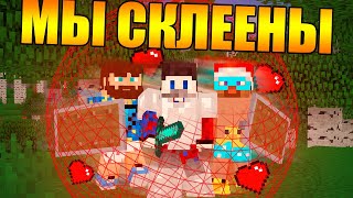 ?Майнкрафт, но мы склеены
