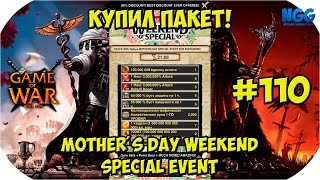 Game of War Fire Age. Купил пакет ко ДНЮ МАТЕРИ. MOTHER'S DAY WEEKEND SPECIAL EVENT. #110